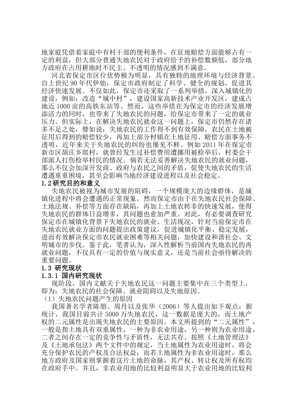 城镇化进程中失地农民就业问题研究分析——以保定市为例   社会学管理专业_第3页