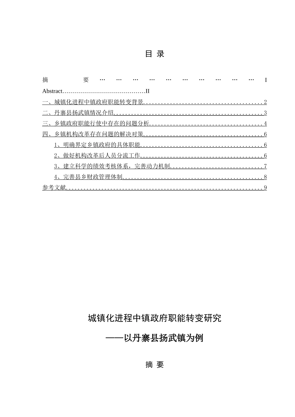 城镇化进程中镇政府职能转变研究分析—以丹寨县扬武镇为例   行政管理专业_第1页