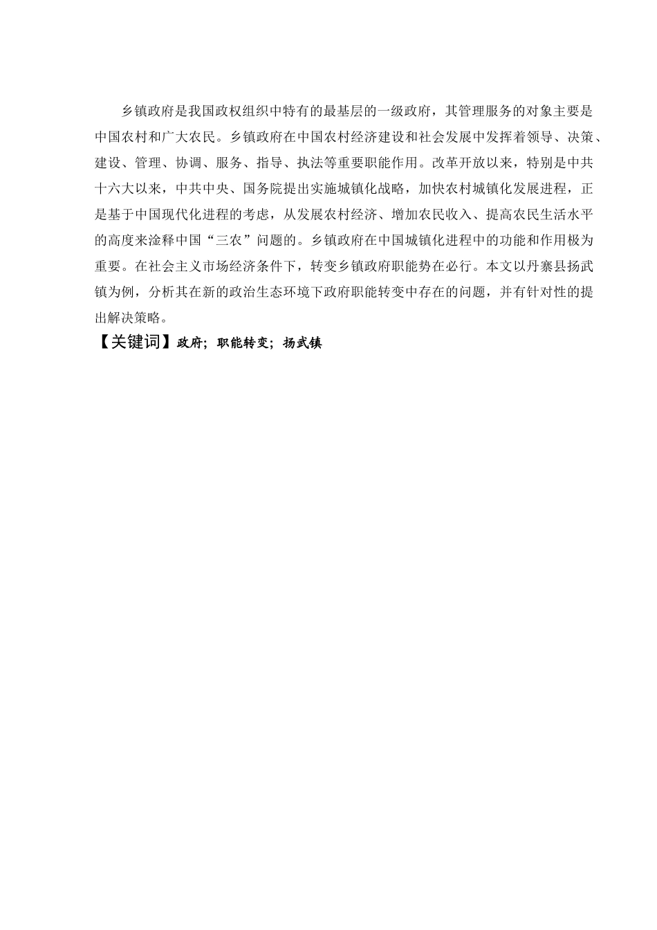 城镇化进程中镇政府职能转变研究分析—以丹寨县扬武镇为例   行政管理专业_第2页