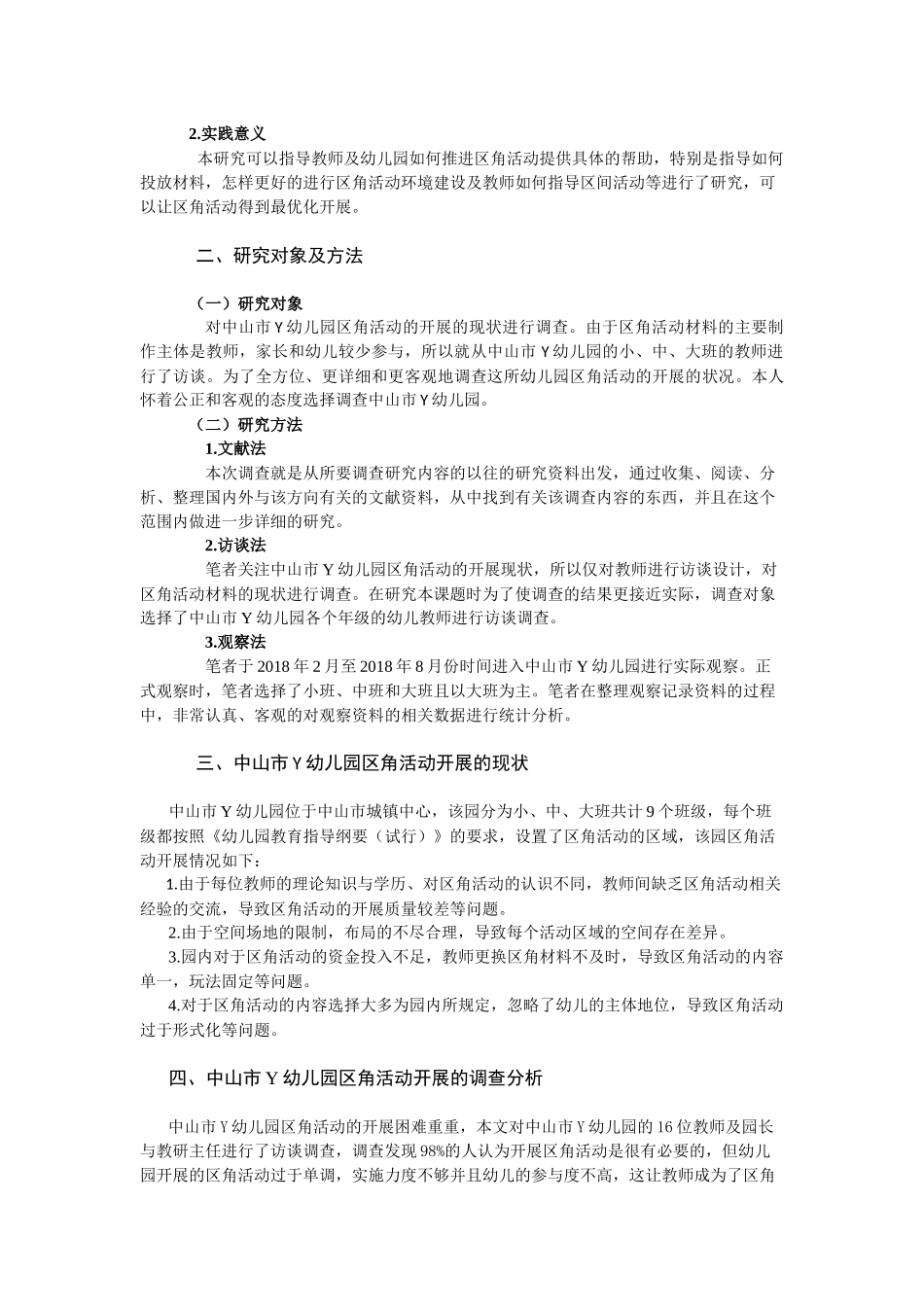 城镇幼儿园区角活动中存在的问题及应对措施分析研究—以中山市Y幼儿园为例  学前教育专业_第2页