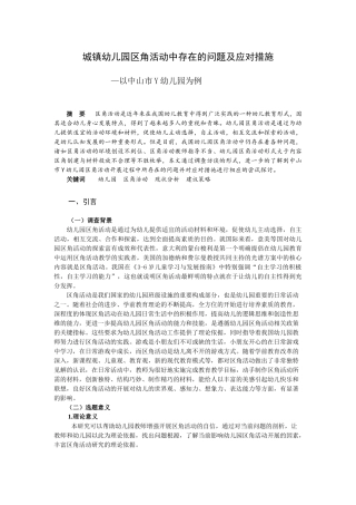 城镇幼儿园区角活动中存在的问题及应对措施分析研究—以中山市Y幼儿园为例  学前教育专业