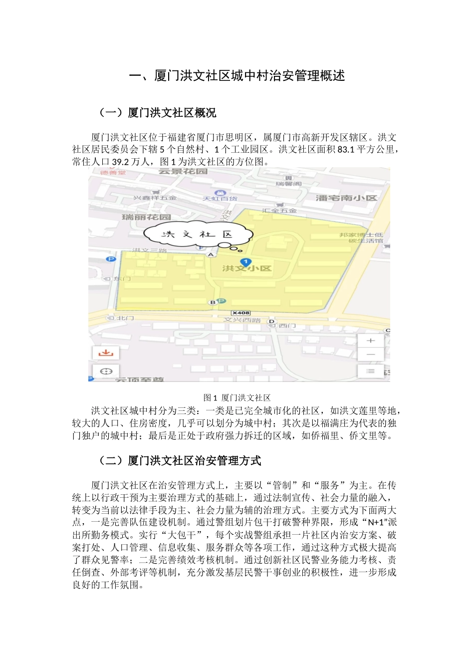 城中村治安现状及对策研究分析——以厦门洪文社区城中村为例   行政管理专业_第3页
