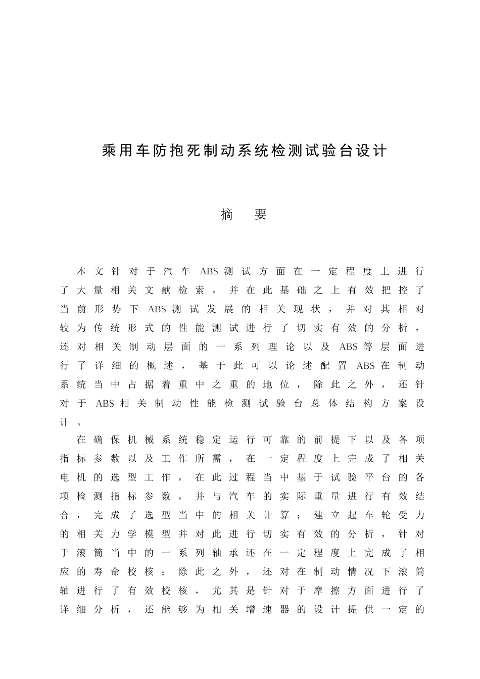 乘用车防抱死制动系统检测试验台设计和实现   车辆工程管理专业_第1页