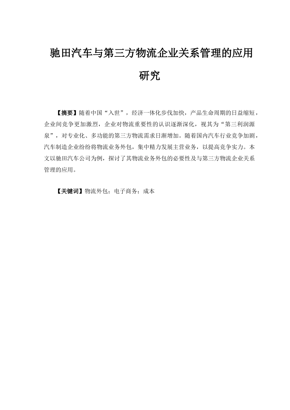 驰田汽车与第三方物流企业关系管理的应用研究分析  报关与国际货运专业_第1页