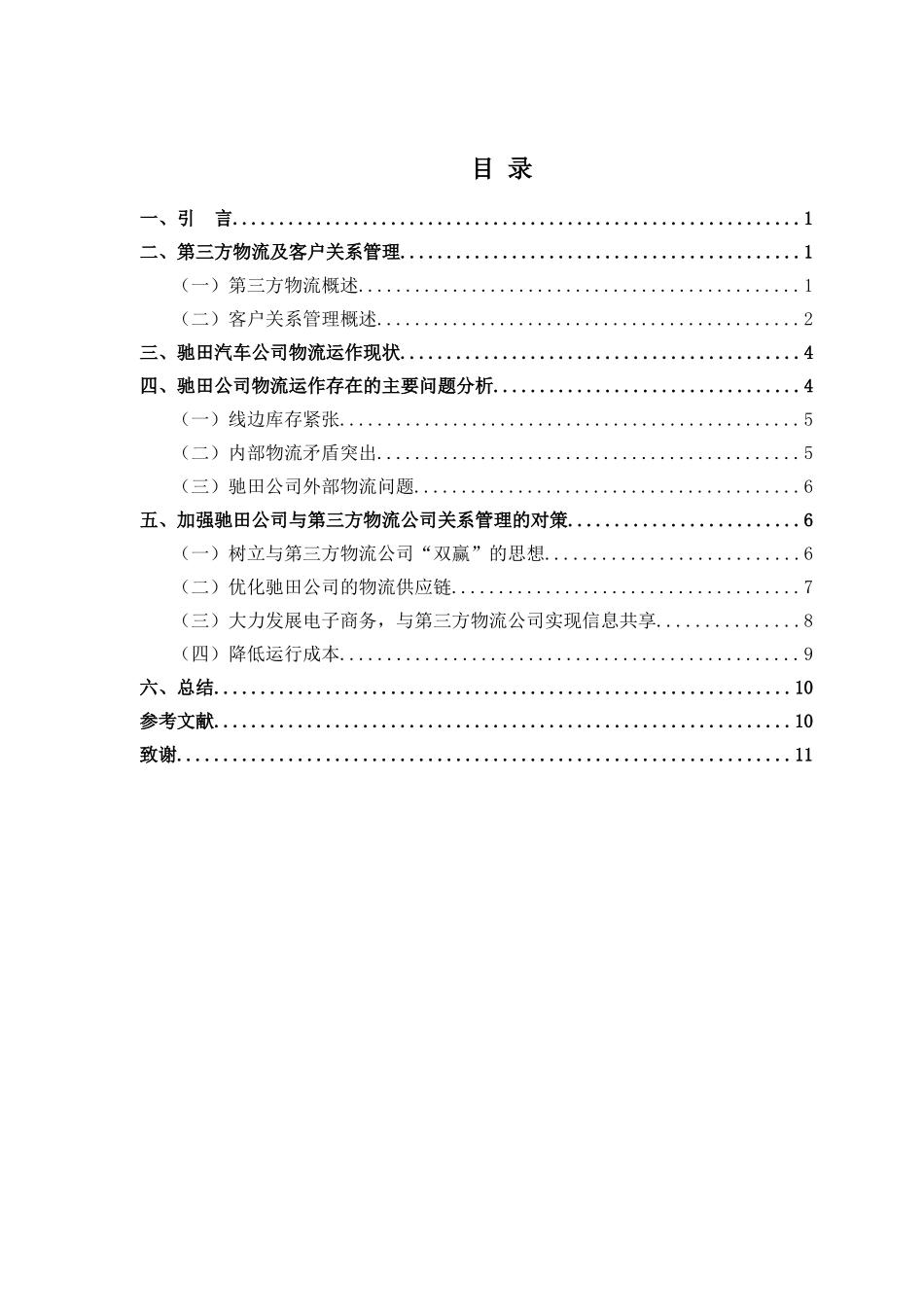 驰田汽车与第三方物流企业关系管理的应用研究分析  报关与国际货运专业_第2页