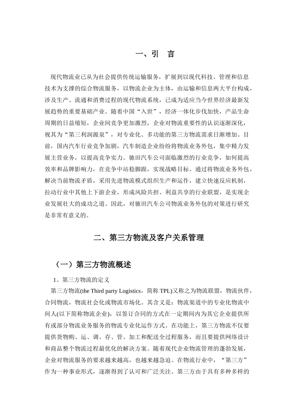 驰田汽车与第三方物流企业关系管理的应用研究分析  报关与国际货运专业_第3页
