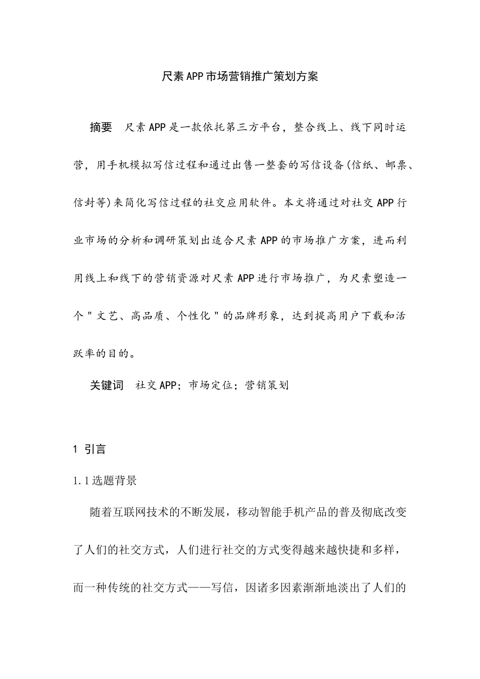 尺素APP市场营销推广策划方案设计和实现   市场营销专业_第1页