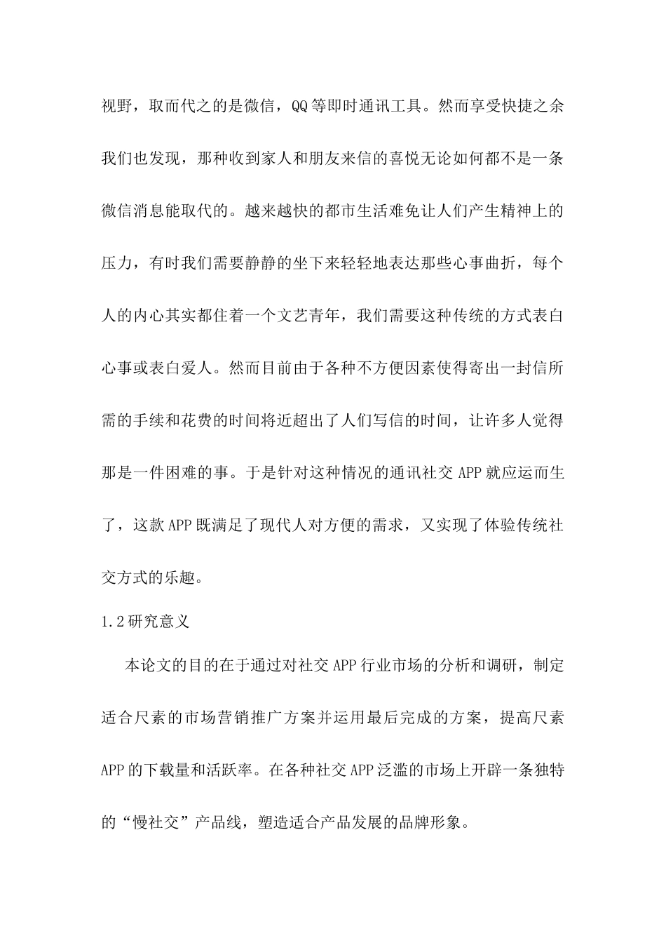 尺素APP市场营销推广策划方案设计和实现   市场营销专业_第2页