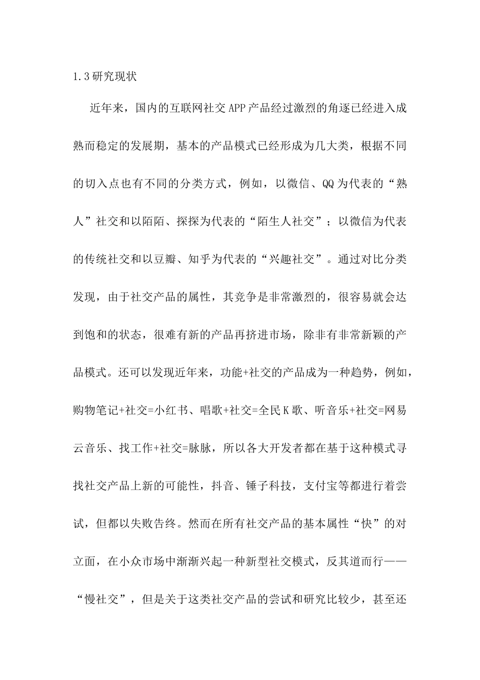 尺素APP市场营销推广策划方案设计和实现   市场营销专业_第3页