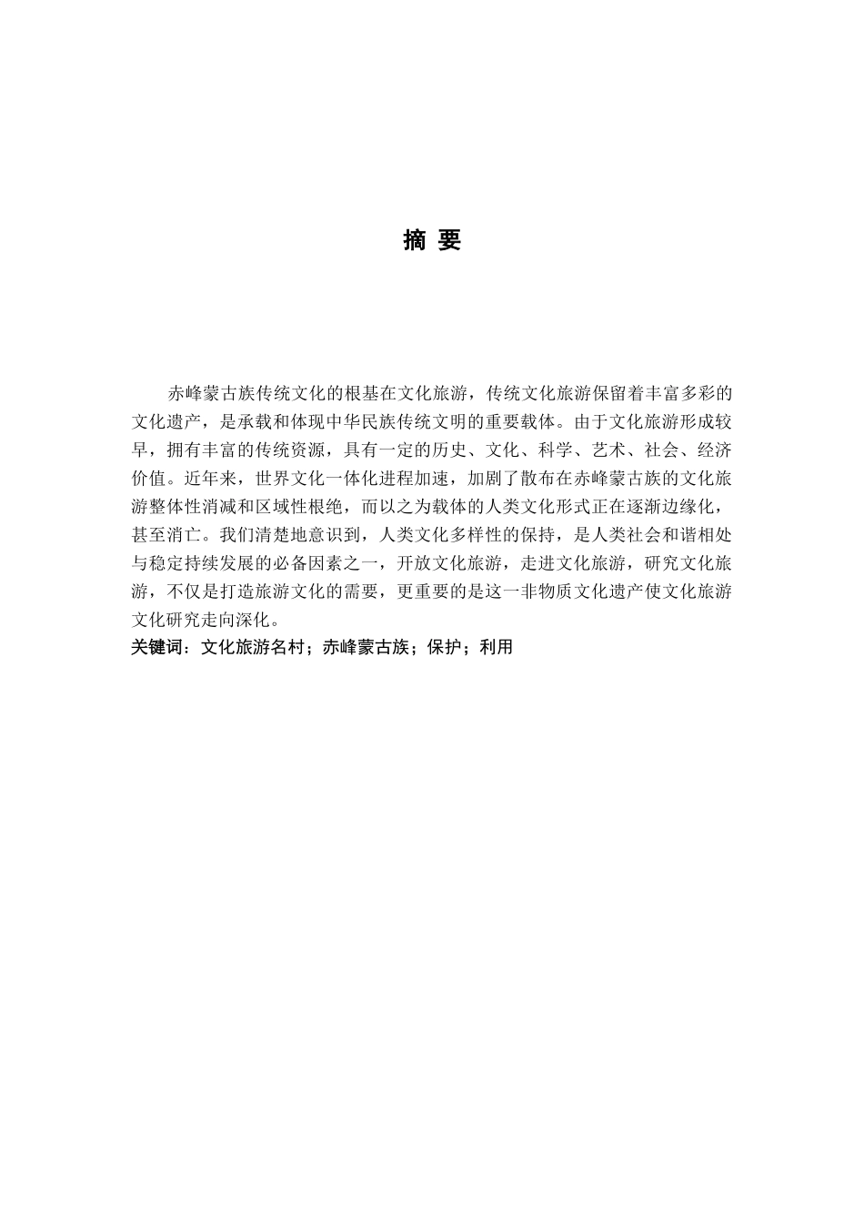 赤峰蒙古族文化旅游发展问题与对策研究分析  旅游管理专业_第2页