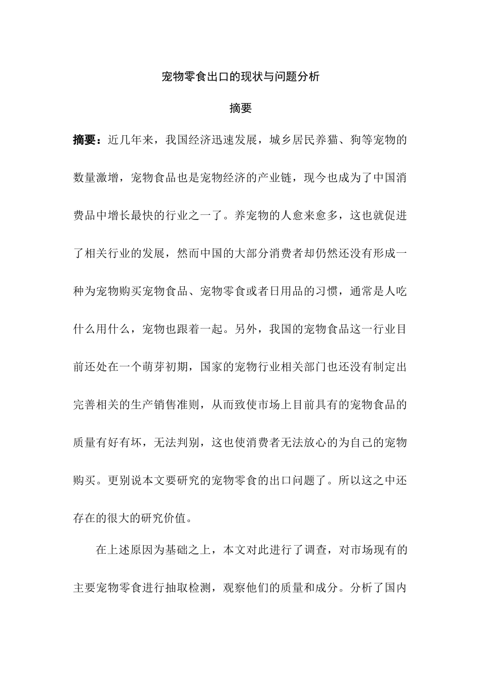 宠物零食出口的现状与问题分析研究  国际贸易专业_第1页