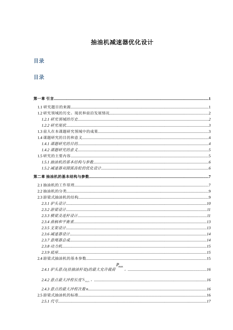 抽油机减速器优化设计和实现 车辆工程管理专业_第2页