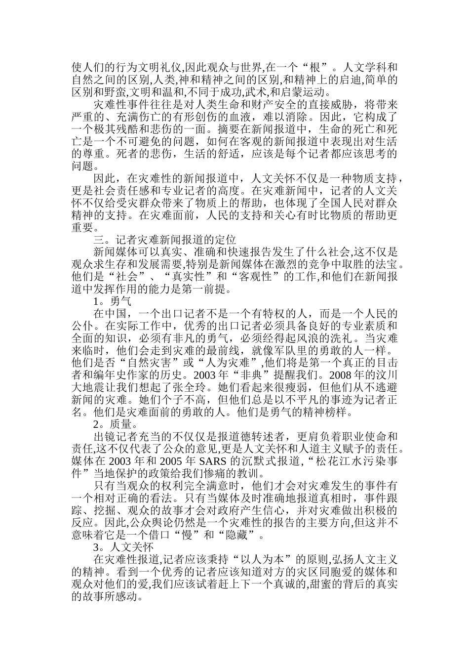 出镜记者如何在灾难新闻报道中体现人文关怀分析研究  新闻学管理专业_第2页
