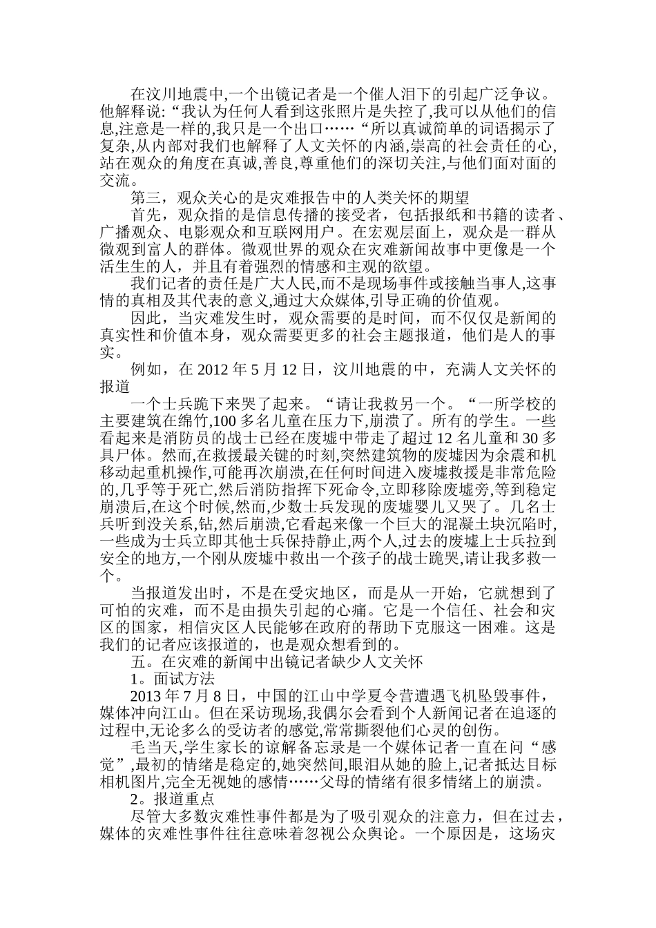 出镜记者如何在灾难新闻报道中体现人文关怀分析研究  新闻学管理专业_第3页