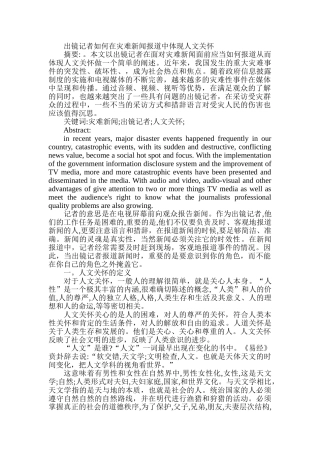 出镜记者如何在灾难新闻报道中体现人文关怀分析研究  新闻学管理专业