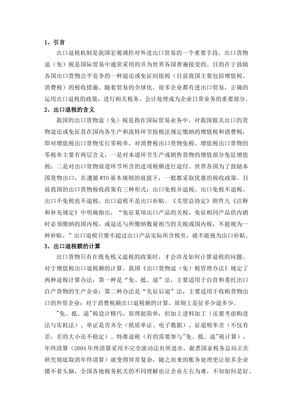 出口退税分析研究  税务管理专业_第3页