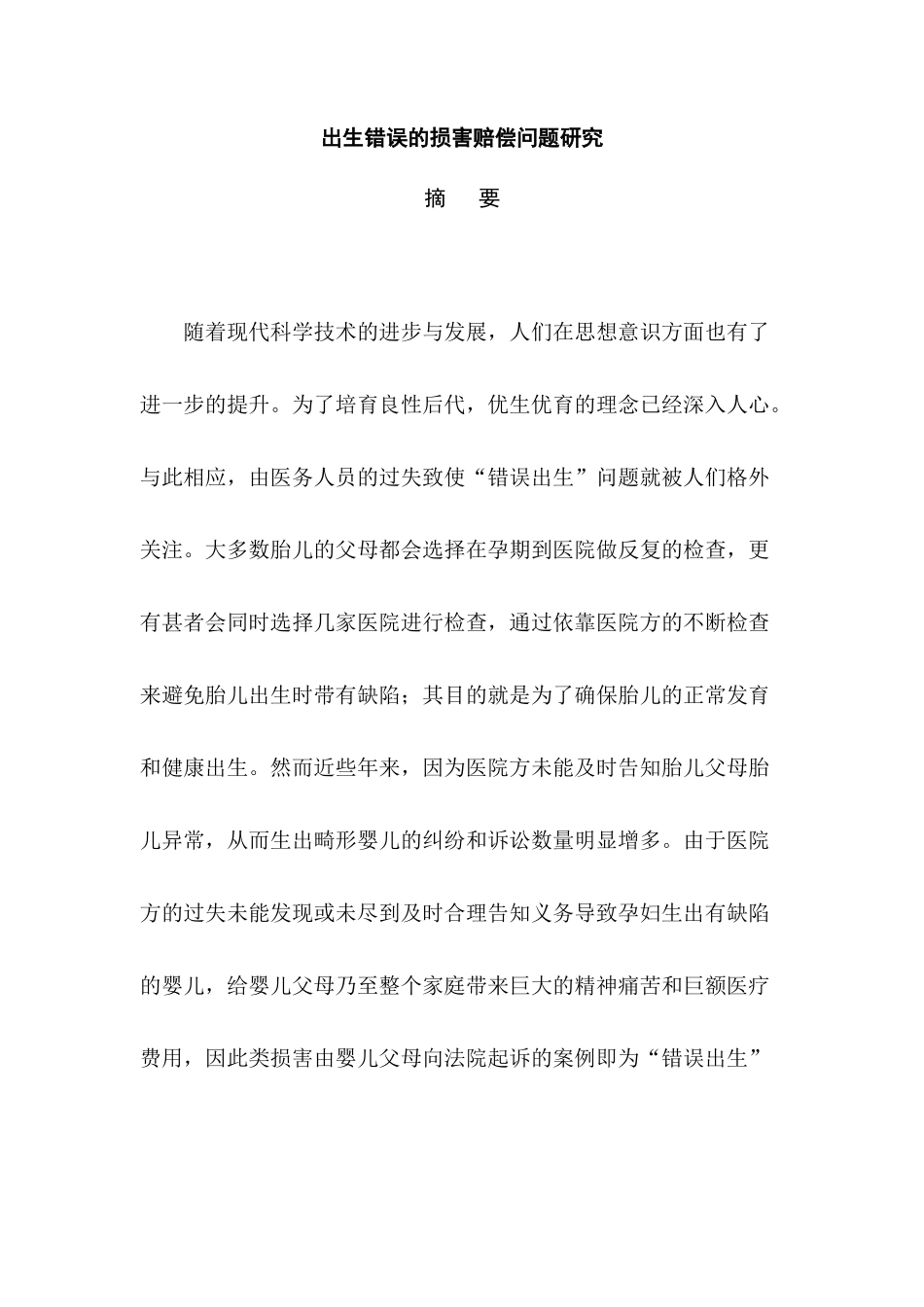 出生错误的损害赔偿问题研究分析   法学管理专业_第1页