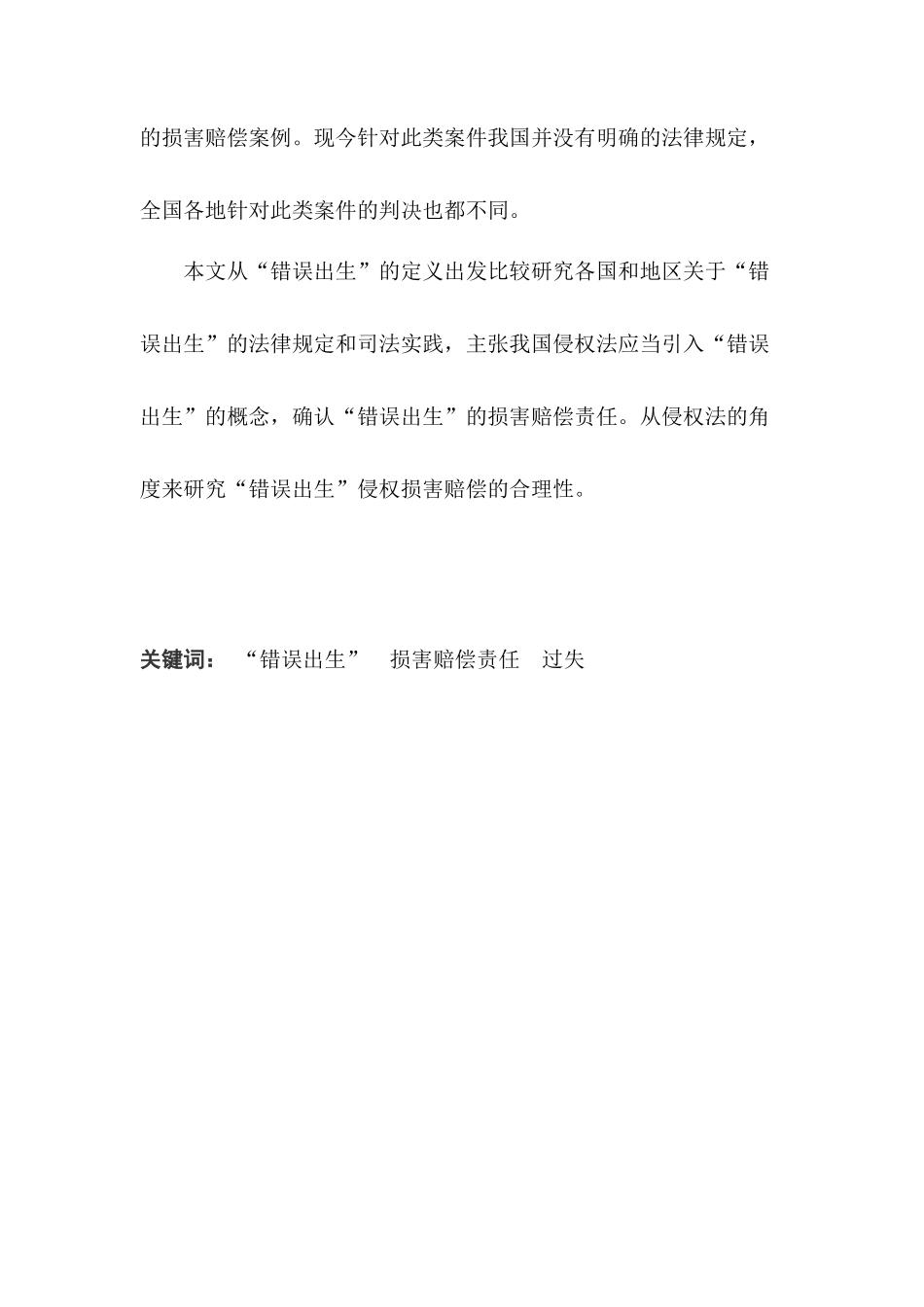 出生错误的损害赔偿问题研究分析   法学管理专业_第2页