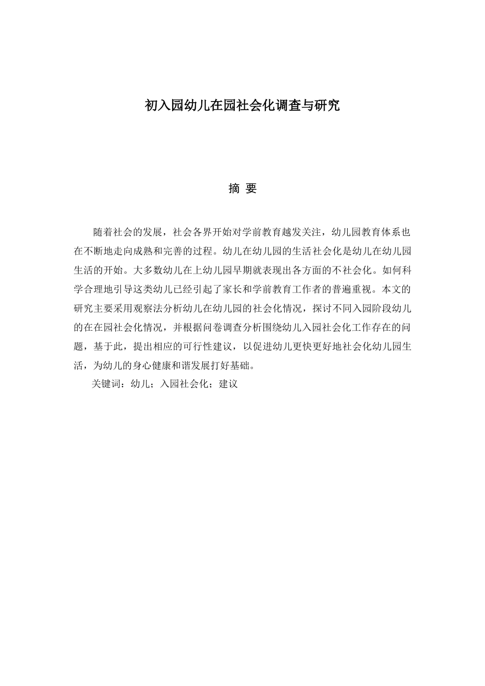 初入园幼儿在园适应性调查分析研究  学前教育专业_第1页
