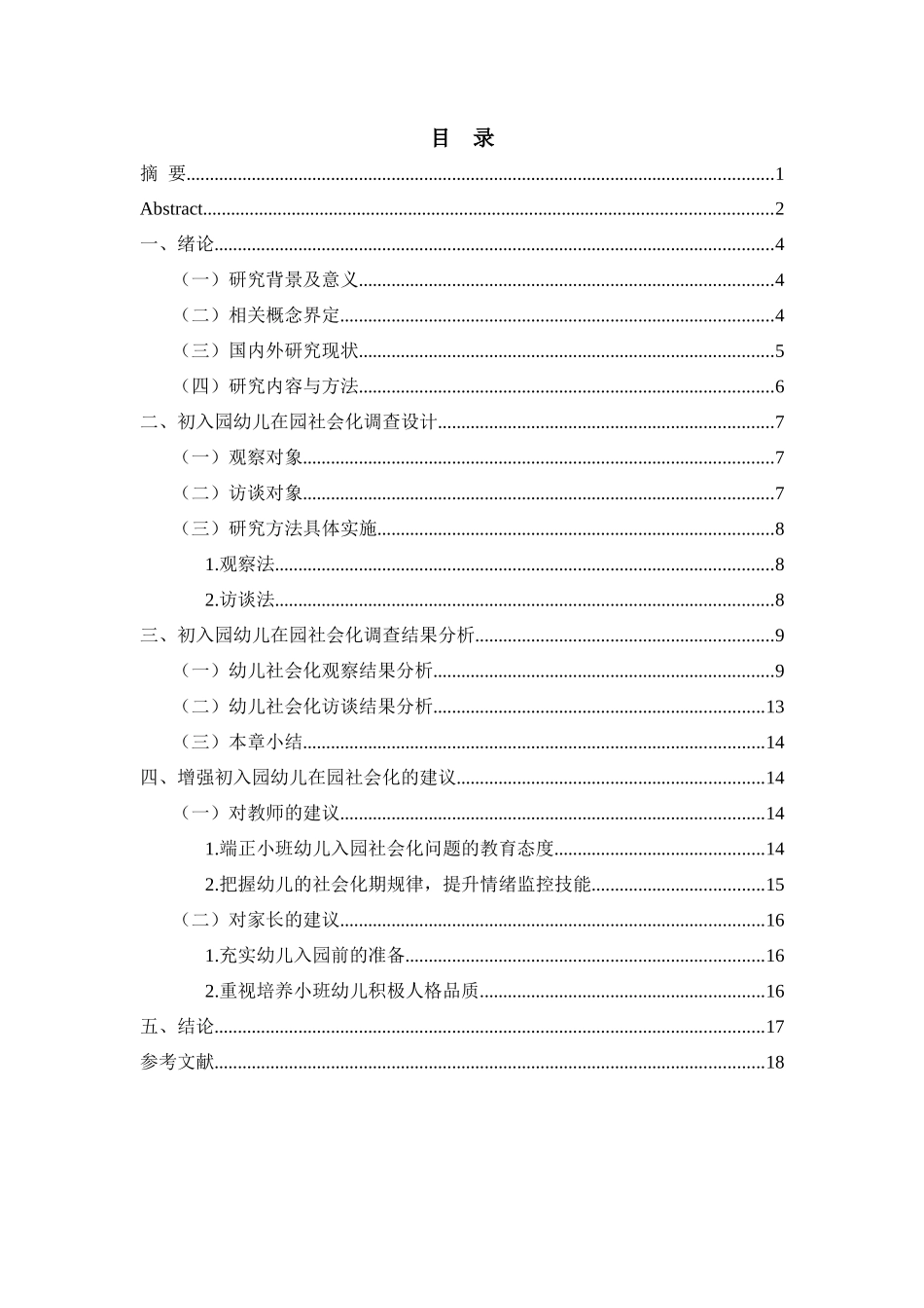 初入园幼儿在园适应性调查分析研究  学前教育专业_第3页