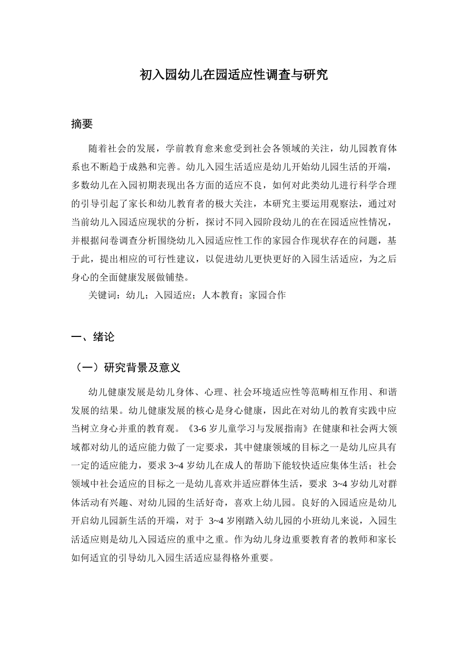 初入园幼儿在园适应性调查与研究分析 学前教育专业_第1页