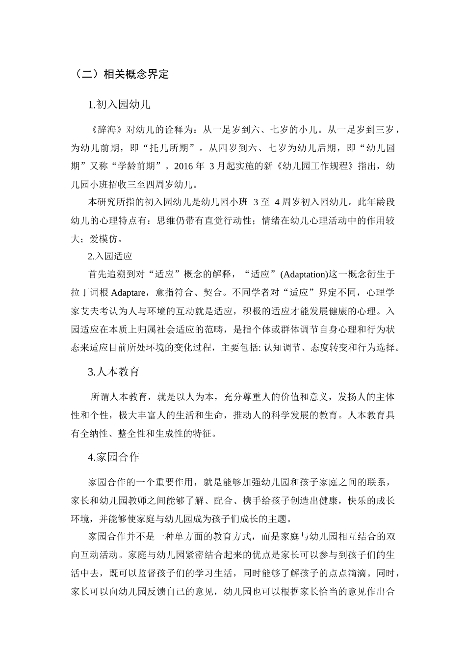 初入园幼儿在园适应性调查与研究分析 学前教育专业_第2页