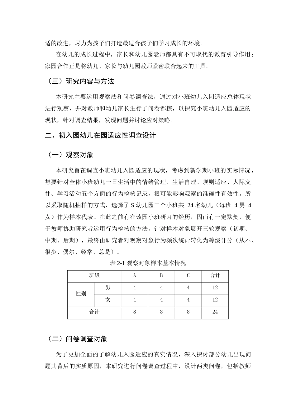 初入园幼儿在园适应性调查与研究分析 学前教育专业_第3页