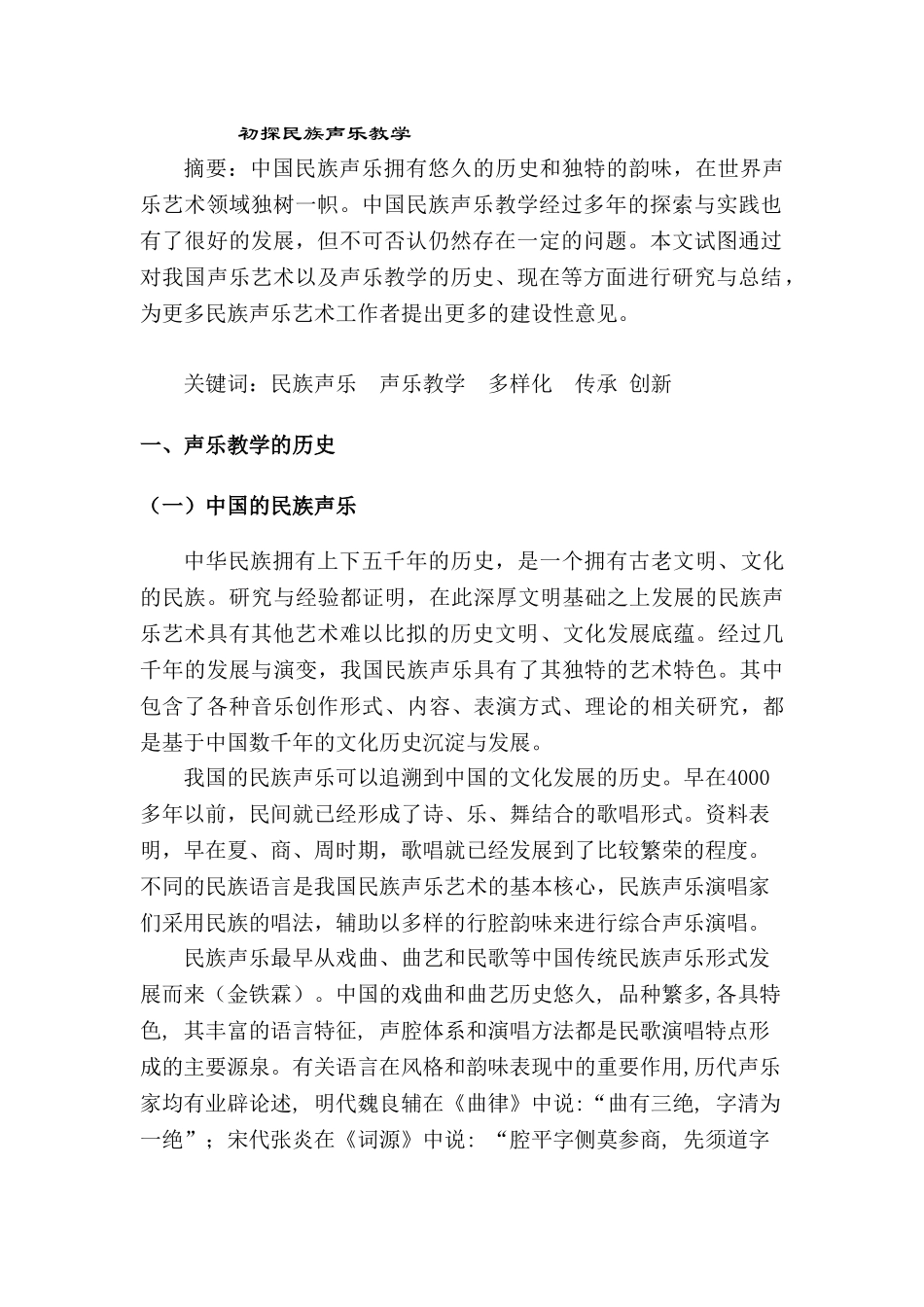 初探民族声乐教学分析研究  教育教学专业_第1页