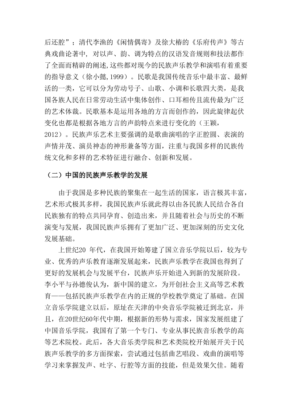 初探民族声乐教学分析研究  教育教学专业_第2页