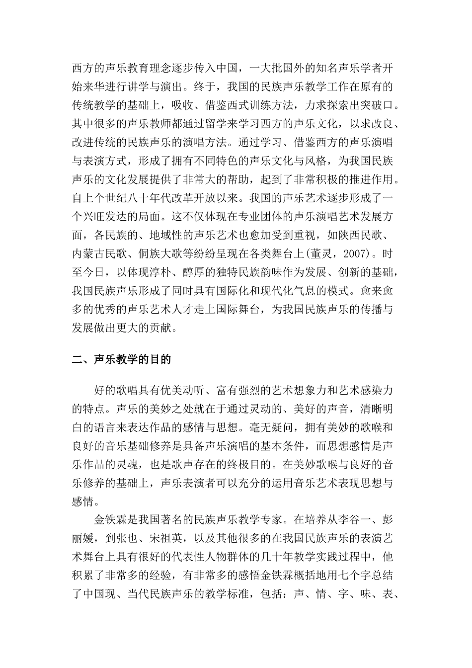 初探民族声乐教学分析研究  教育教学专业_第3页