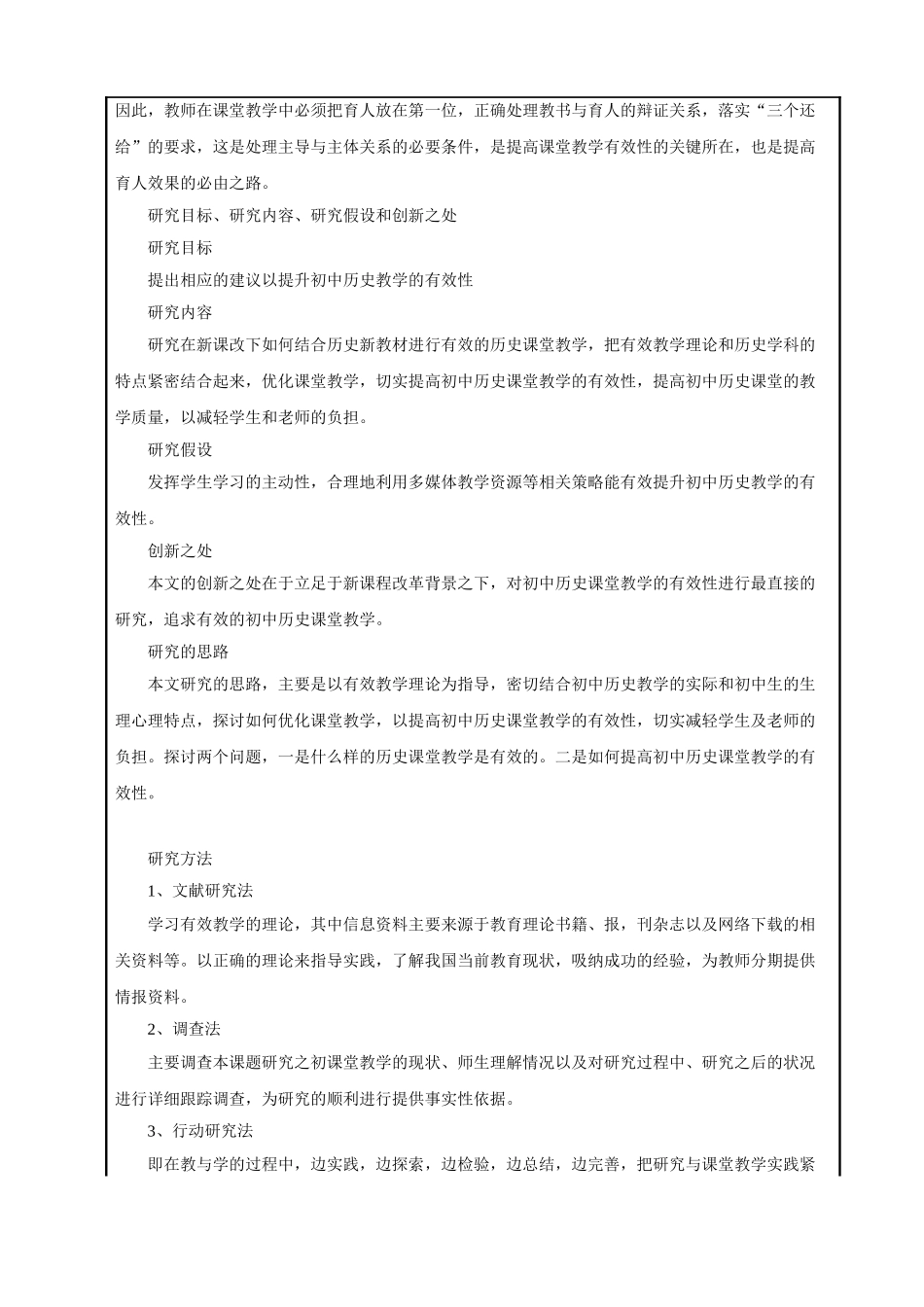 初中历史教学有效性的研究《课题设计论证》分析研究 教育教学专业_第3页