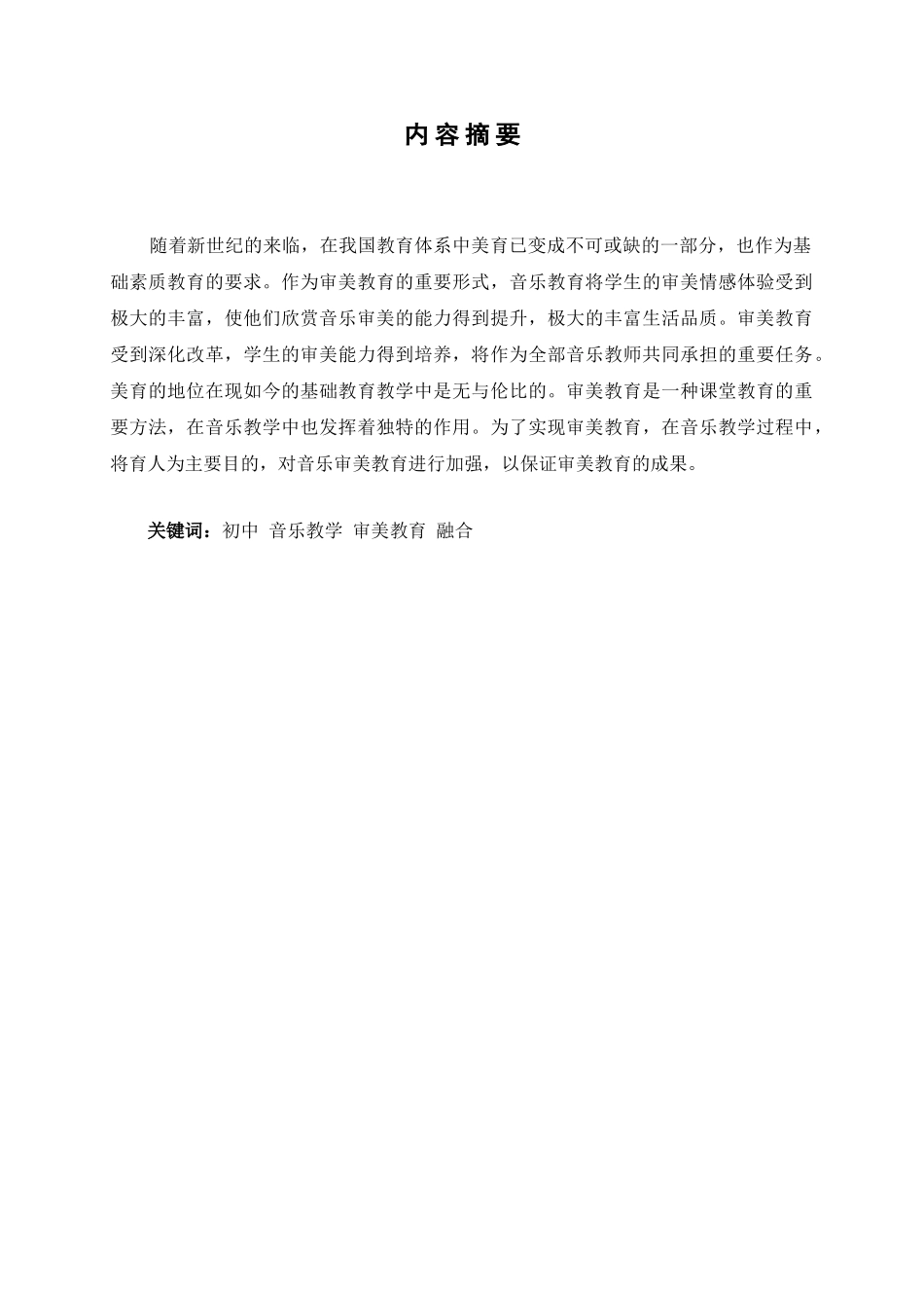 初中音乐教学中美育的重要性分析研究  音乐教学专业_第1页