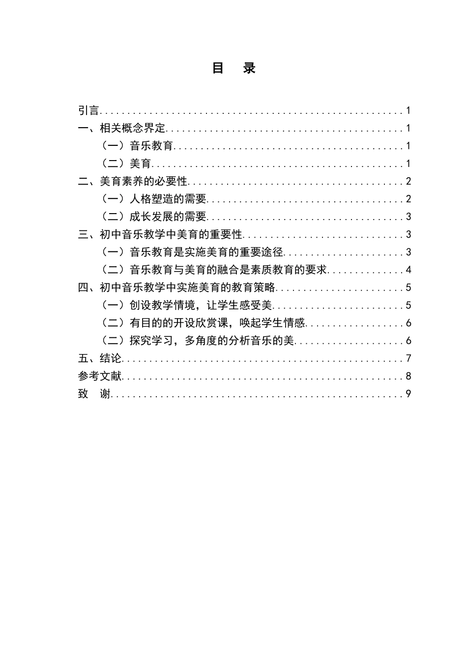 初中音乐教学中美育的重要性分析研究  音乐教学专业_第3页