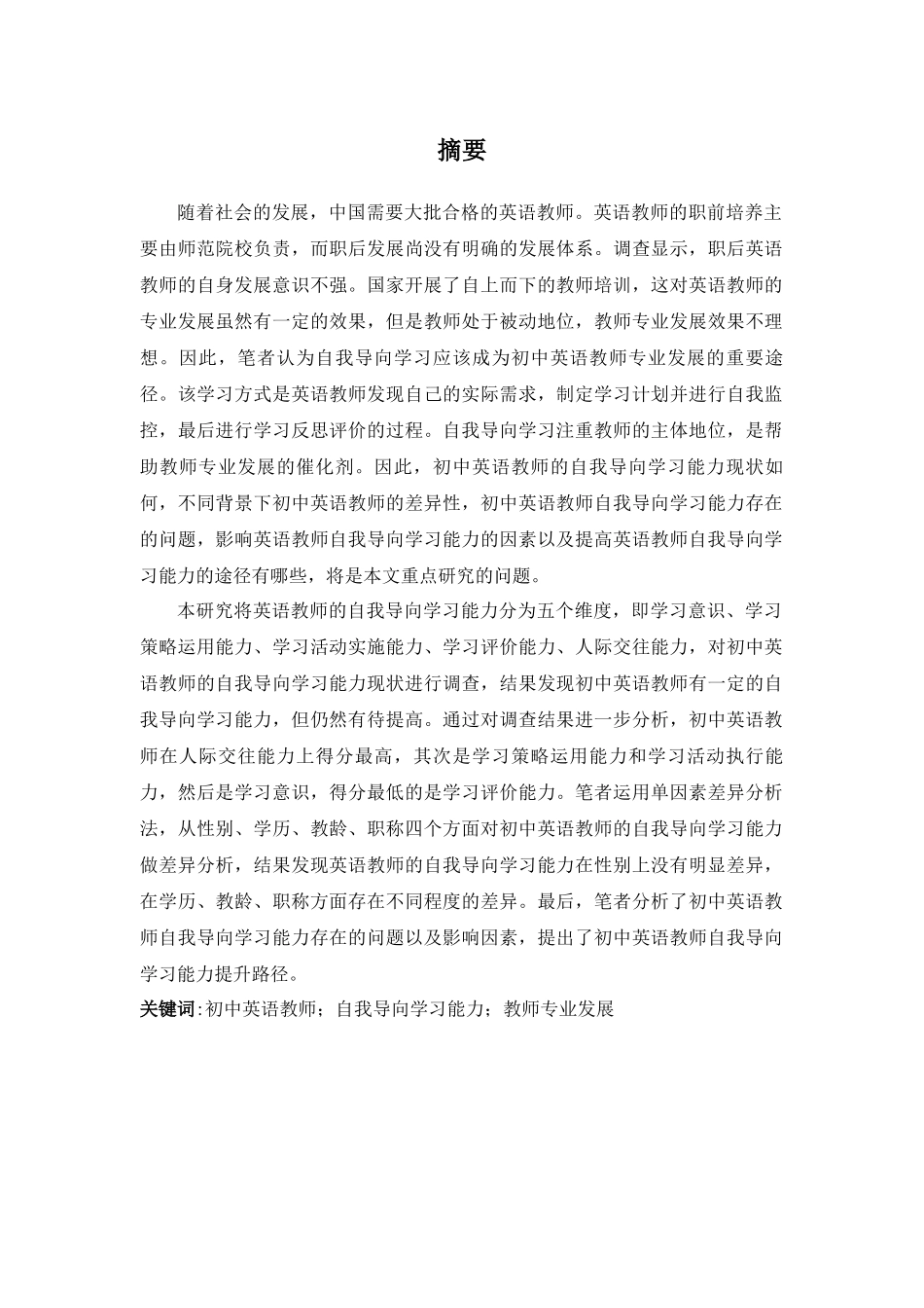初中英语教师自我导向学习能力现状调查及提升路径研究分析   教育教学专业_第3页
