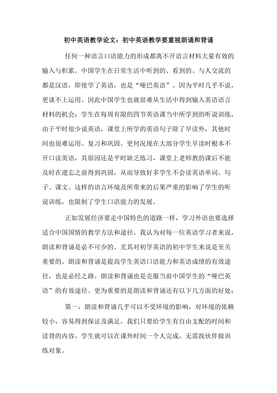 初中英语教学要重视朗诵和背诵研究分析   教育教学专业_第1页