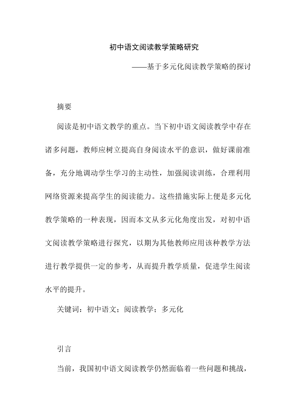 初中语文阅读教学策略研究——基于多元化阅读教学策略的探讨研究分析   教育教学专业_第1页