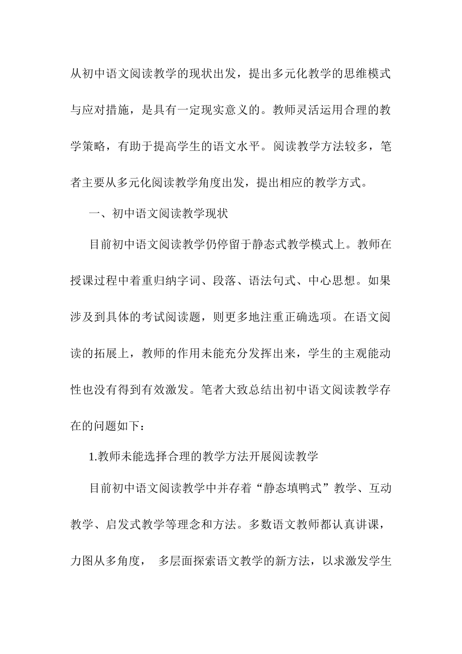 初中语文阅读教学策略研究——基于多元化阅读教学策略的探讨研究分析   教育教学专业_第2页