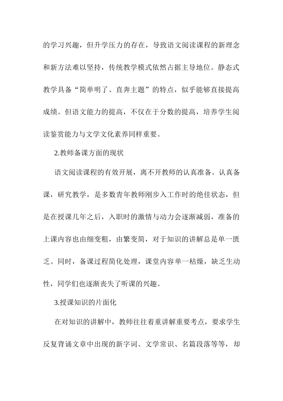 初中语文阅读教学策略研究——基于多元化阅读教学策略的探讨研究分析   教育教学专业_第3页