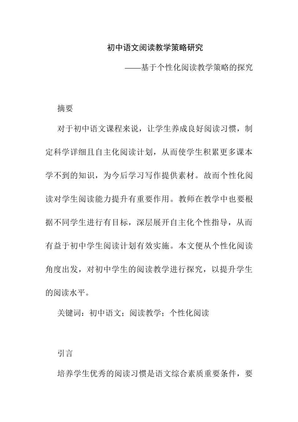 初中语文阅读教学策略研究——基于个性化阅读教学策略的探究研究分析   教育教学专业_第1页