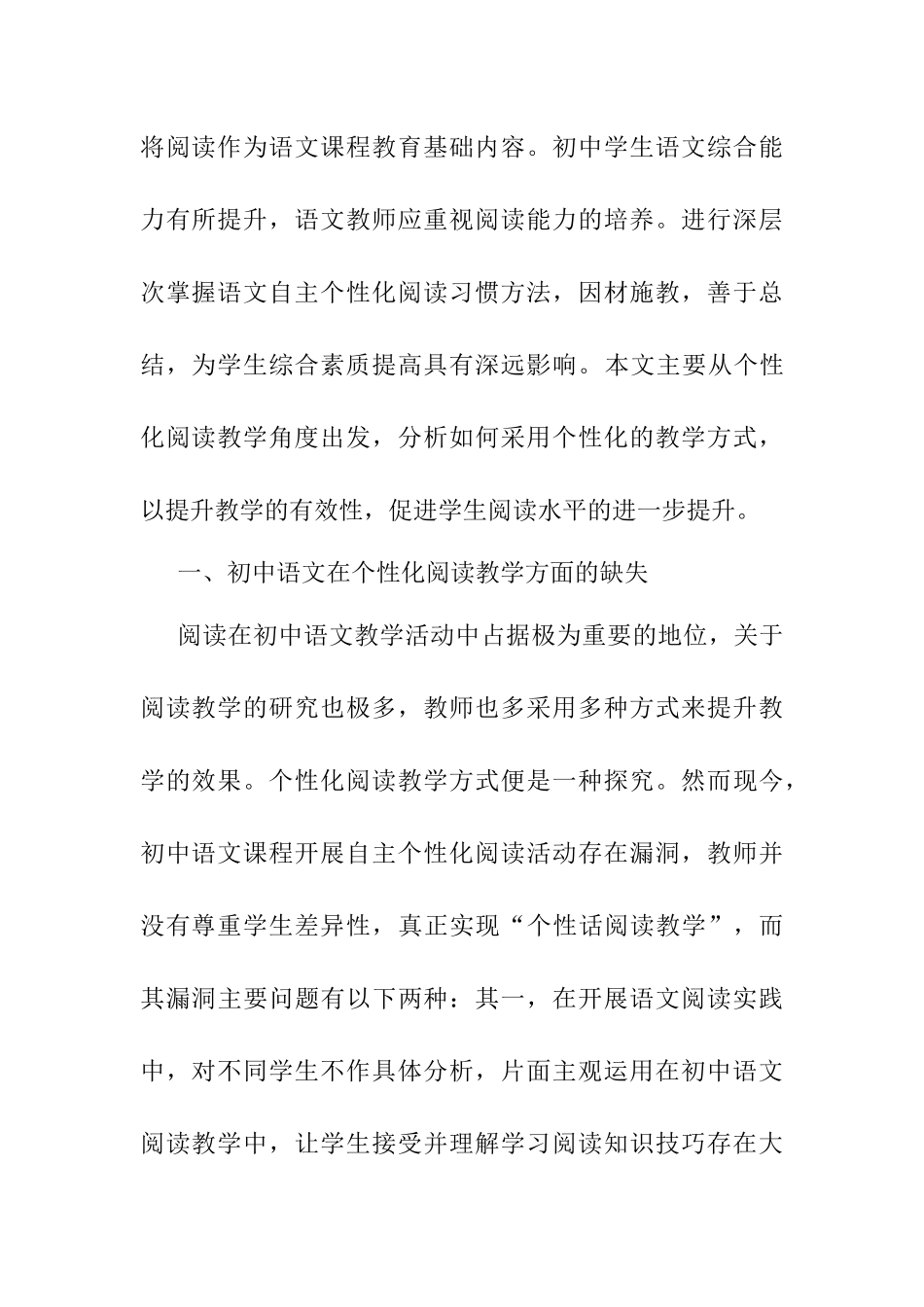 初中语文阅读教学策略研究——基于个性化阅读教学策略的探究研究分析   教育教学专业_第2页