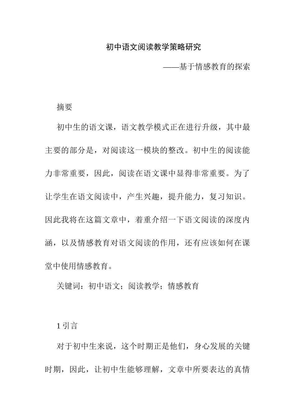 初中语文阅读教学策略研究——基于情感教育的探索研究分析   教育教学专业_第1页