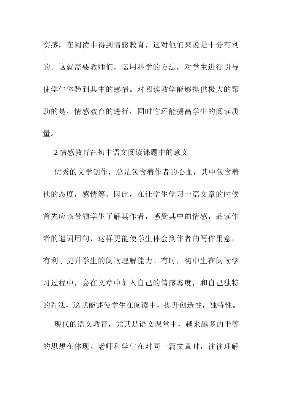 初中语文阅读教学策略研究——基于情感教育的探索研究分析   教育教学专业_第2页