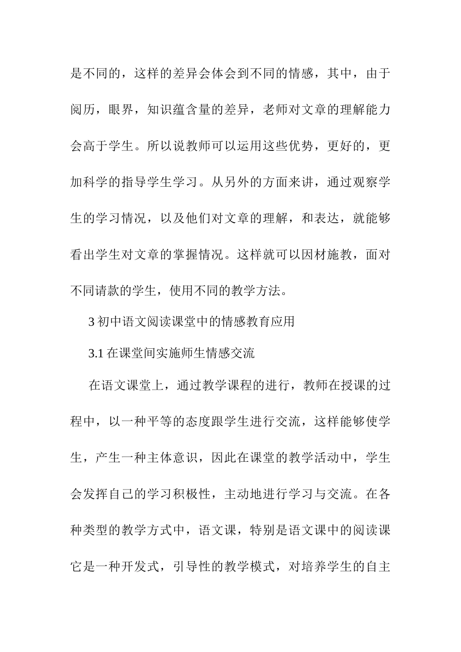 初中语文阅读教学策略研究——基于情感教育的探索研究分析   教育教学专业_第3页