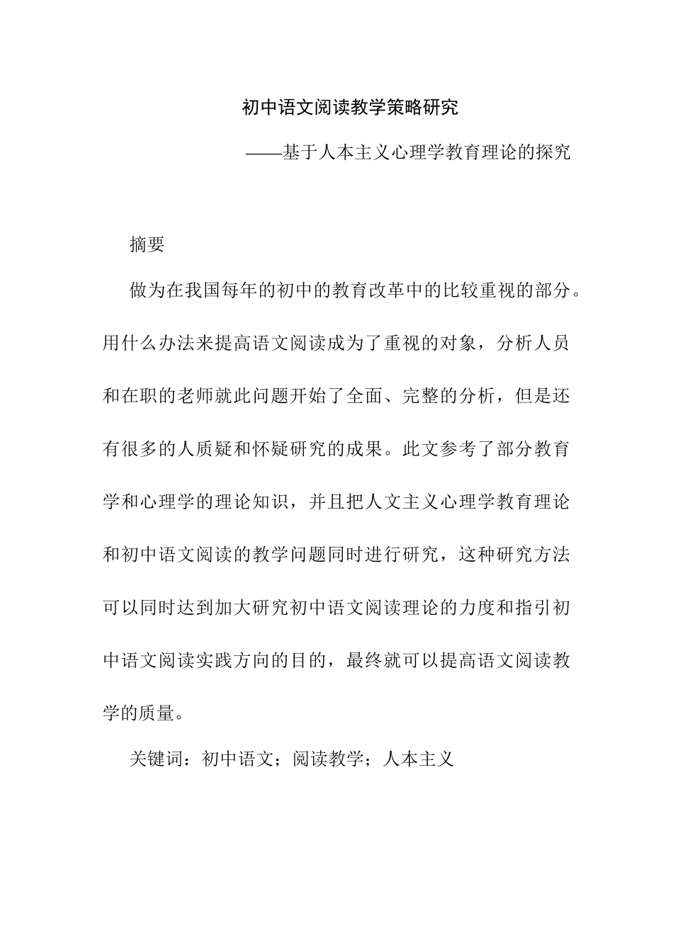 初中语文阅读教学策略研究——基于人本主义心理学教育理论的探究研究分析   教育教学专业_第1页