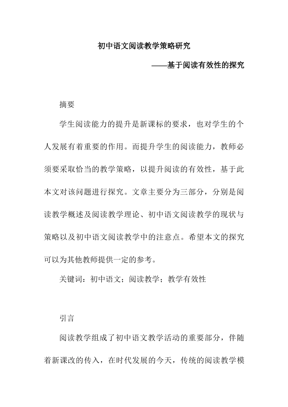 初中语文阅读教学策略研究——基于阅读有效性的探究研究分析   教育教学专业_第1页