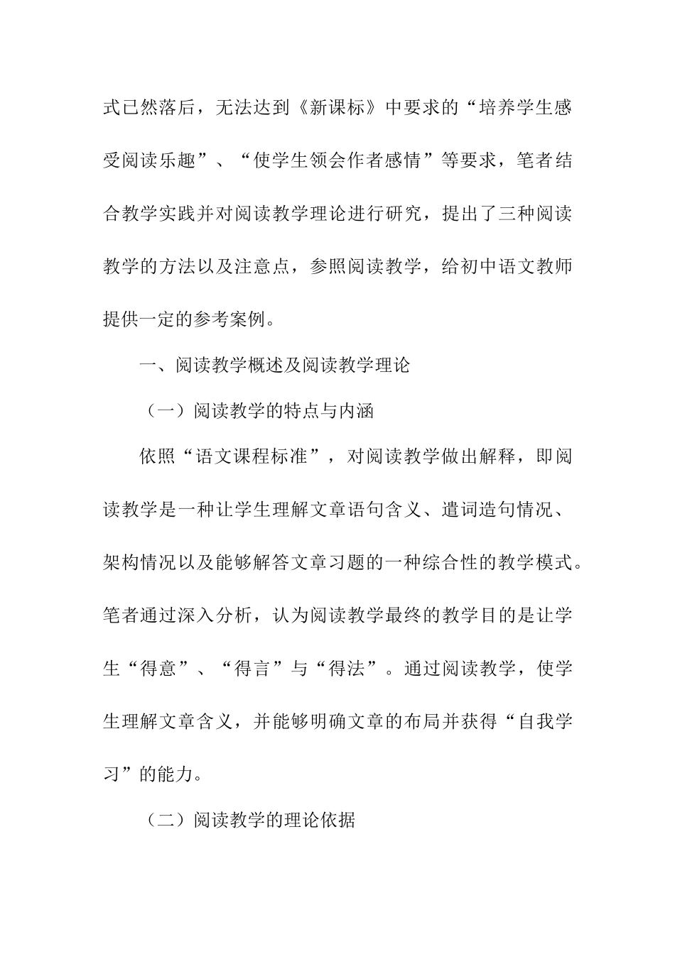 初中语文阅读教学策略研究——基于阅读有效性的探究研究分析   教育教学专业_第2页