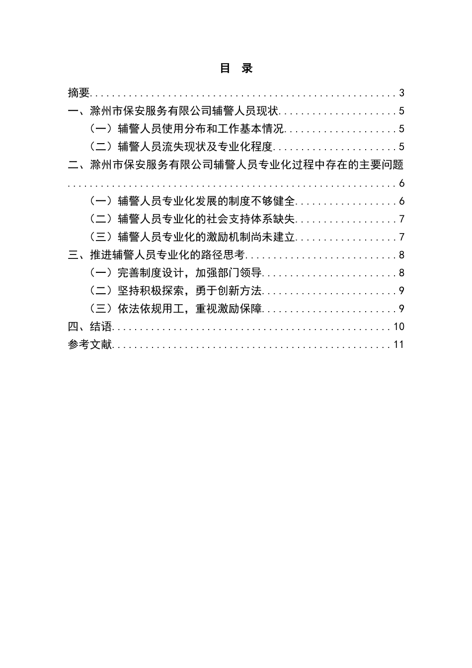 滁州市保安服务有限公司辅警人员现状及存在问题分析研究   行政管理专业_第1页