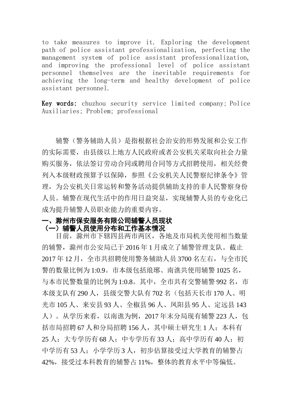滁州市保安服务有限公司辅警人员现状及存在问题分析研究   行政管理专业_第3页