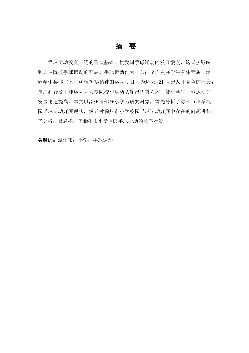 滁州市小学校园手球运动开展现状分析研究 体育运动专业_第1页
