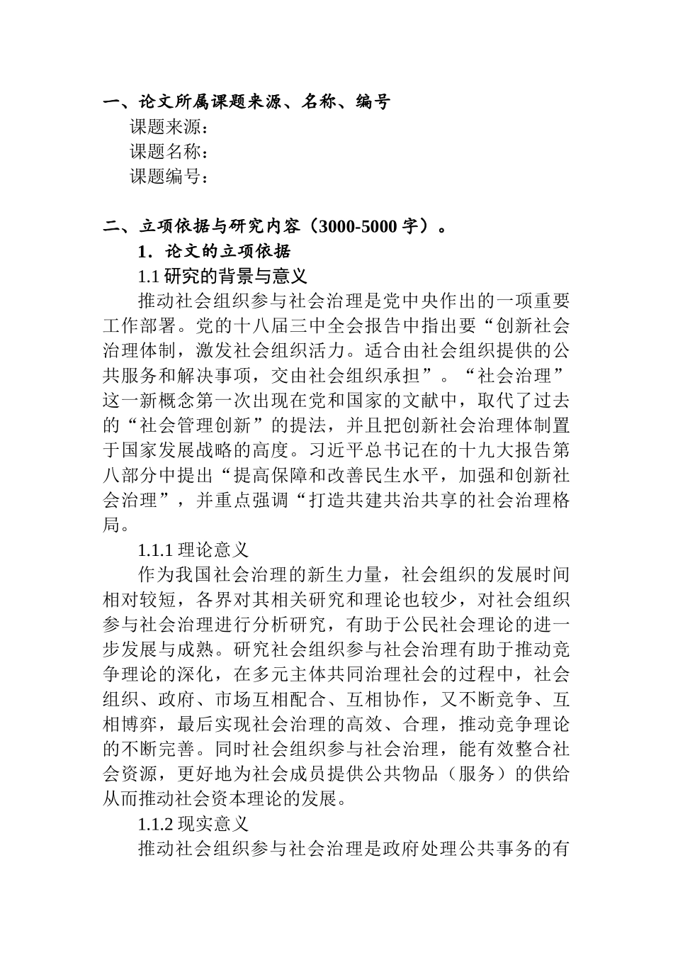 楚门天宜社工服务社参与社区重建的案例研究分析  开题报告_第1页